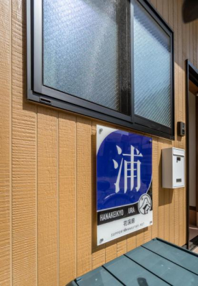 HANASTAY花渓居 · 浦（URA)